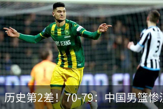历史第2差！70-79：中国男篮惨淡收官 伊朗队激动庆祝 郭士强会说啥