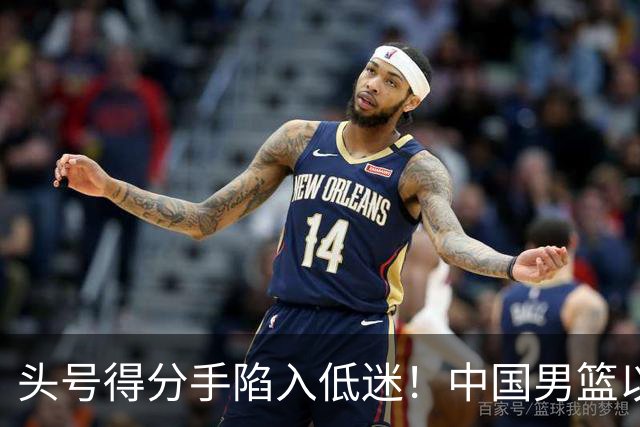 头号得分手陷入低迷！中国男篮以21分不敌日本，遗憾无缘亚运会决赛