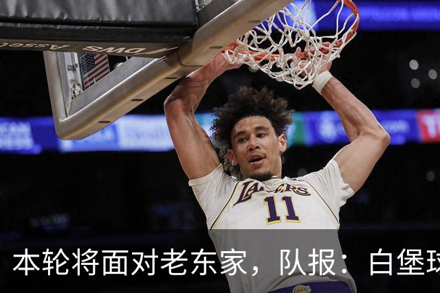 本轮将面对老东家，队报：白堡球迷仍对罗塞尼尔当初离开充满怨恨